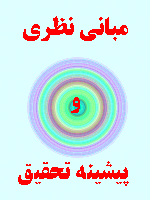 مبانی نظری و پیشینه تحقیق پیاده سازی بودجه ریزی عملیاتی 79 صفحه